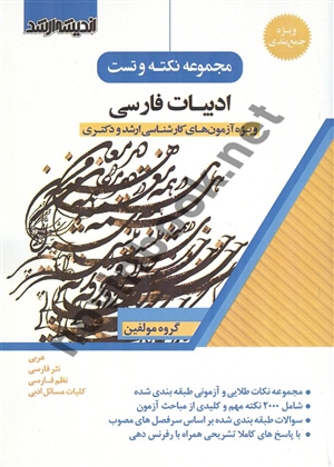 مجموعه نکته و تست ادبیات فارسی انتشارات اندیشه ارشد
